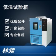 低溫試驗箱制冷劑泄露的怎么辦？